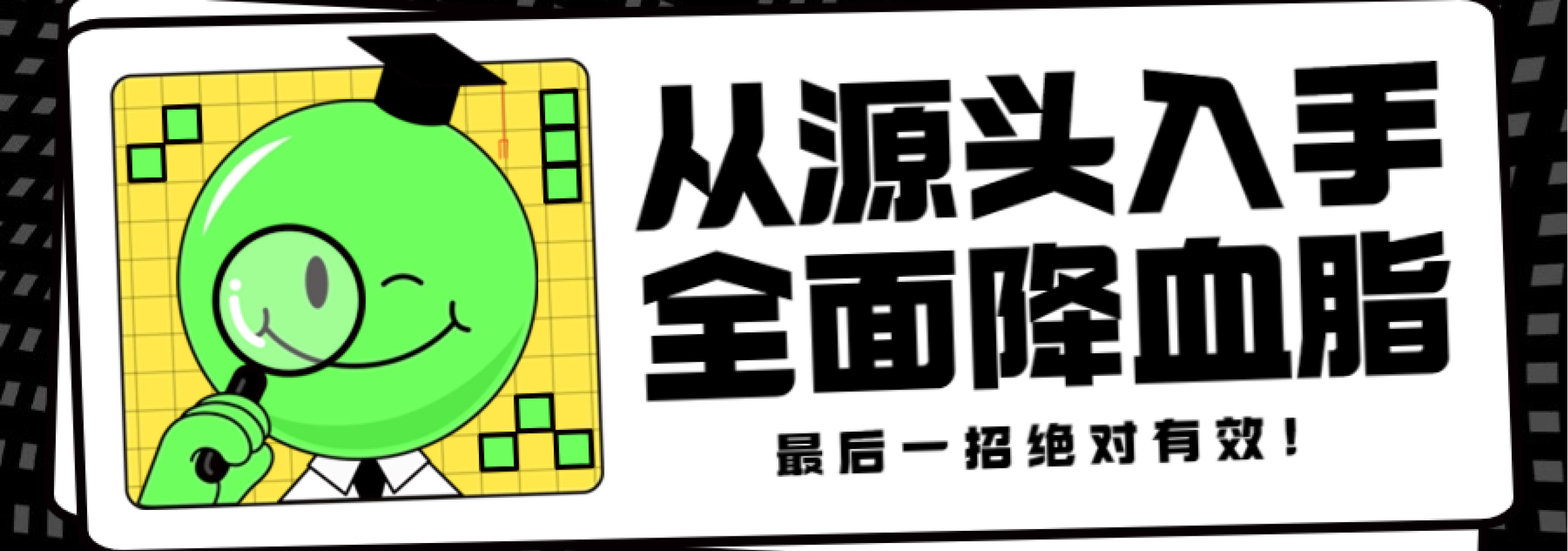 从源头入手，全面降血脂，最后一招绝对有效封面