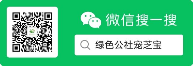绿色公社宠芝宝推广二维码