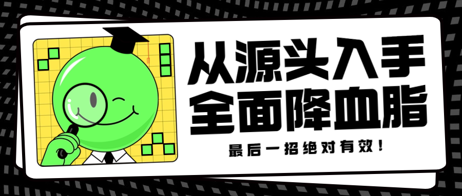 从源头入手，全面降血脂，最后一招绝对有效封面
